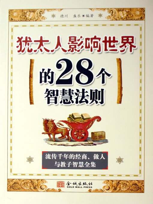 Title details for 犹太人影响世界的28个智慧法则 by 德川 - Available